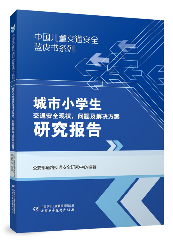 中国儿童交通安全蓝皮书系列:城市小学生交通安全现状、问题及解决方案研究报告