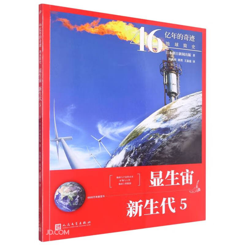 46亿年的奇迹:地球简史:显生宙·新生代 5(46亿年的奇迹:地球简史)