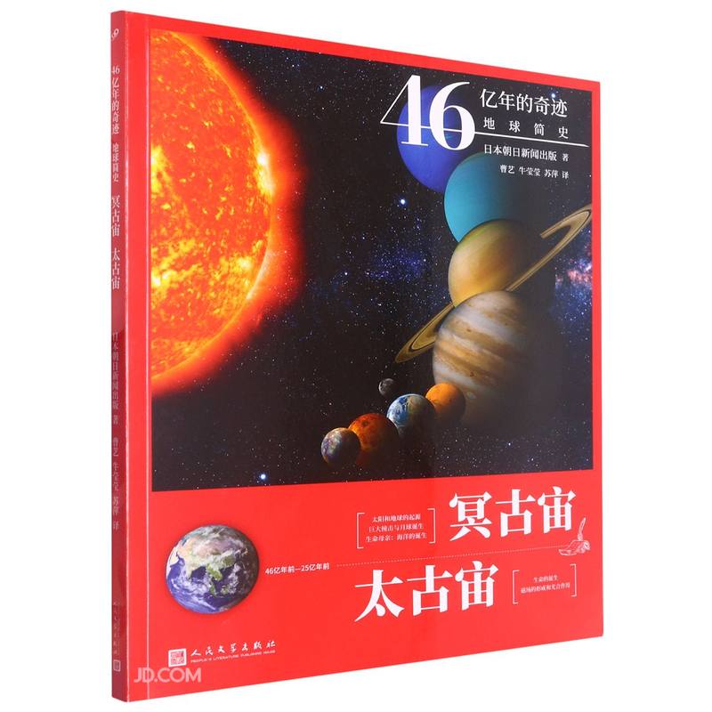 冥古宙·太古宙(46亿年的奇迹:地球简史)