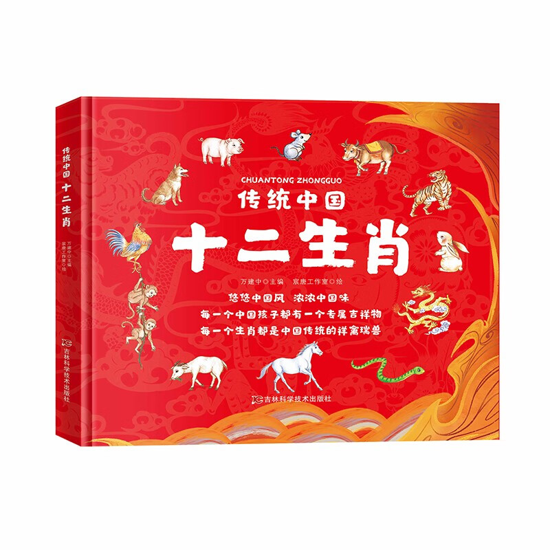 (精装绘本)传统中国:十二生肖
