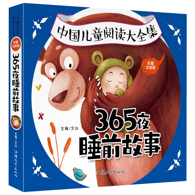 XG中国儿童阅读大全:365夜睡前故事