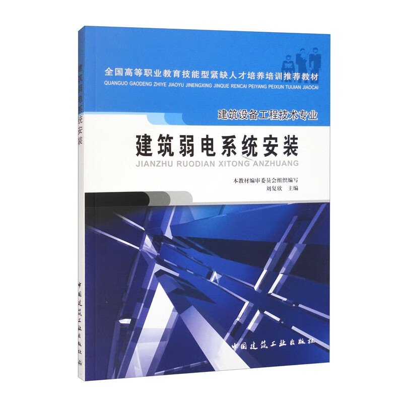 建筑弱电系统安装(建筑设备工程技术专业)/全国建设行业高等职业教育技能型紧缺人才培养培训推荐教材