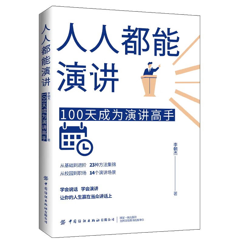 人人都能演讲:100天成为演讲高手