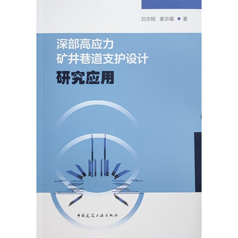 深部高应力矿井巷道支护设计研究应用