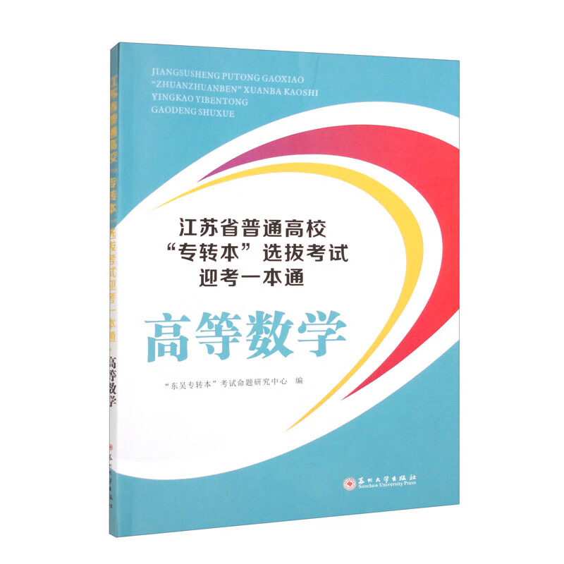 江苏省普通高校“专转本”选拔考试迎考一本通· 高等数学