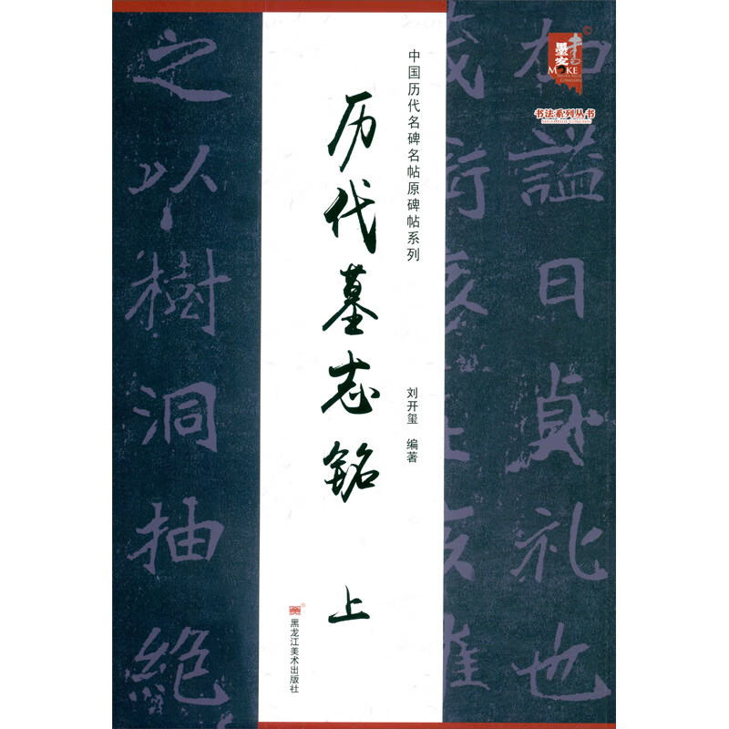 中国历代名碑名帖原碑帖系列-历代墓志铭(上)