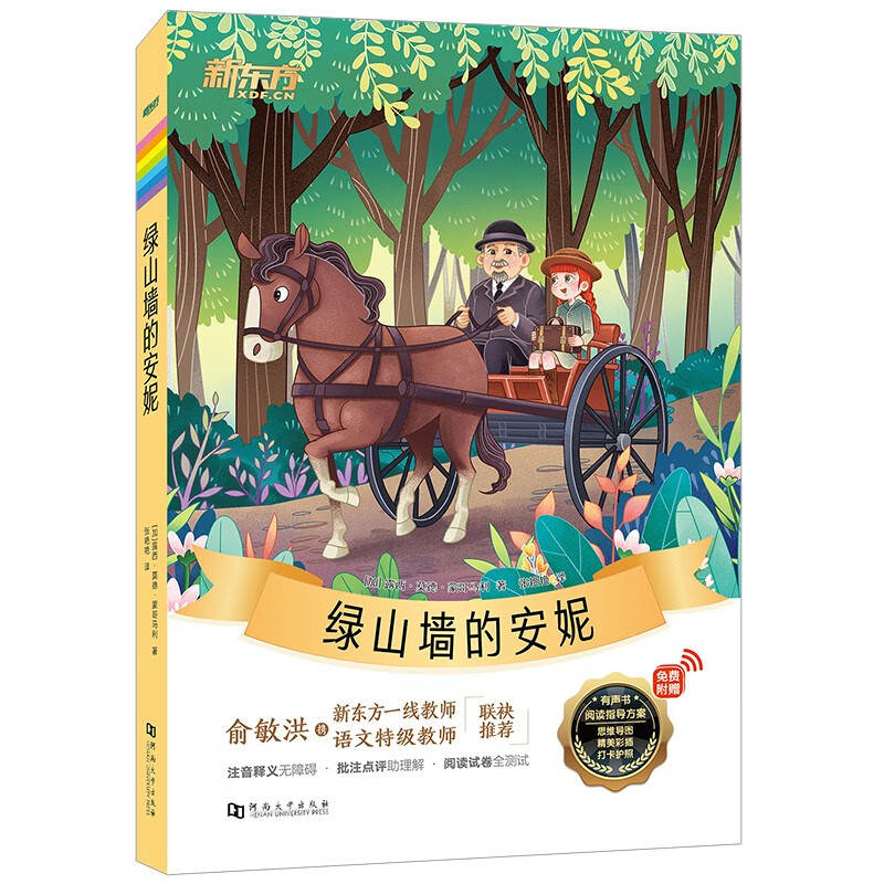 绿山墙的安妮