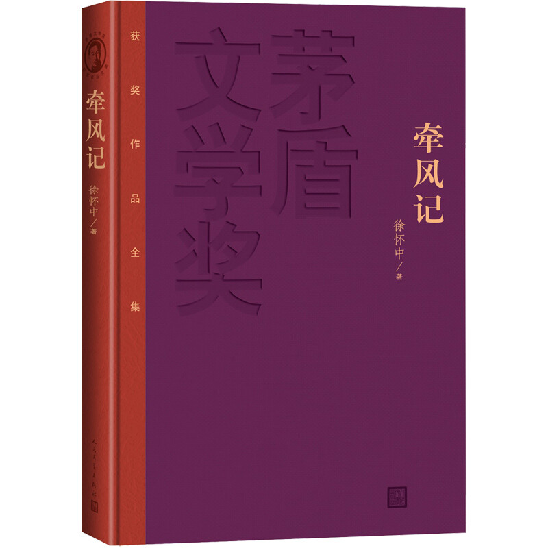 茅盾文学奖获奖作品全集.特装本:牵风记(精装)