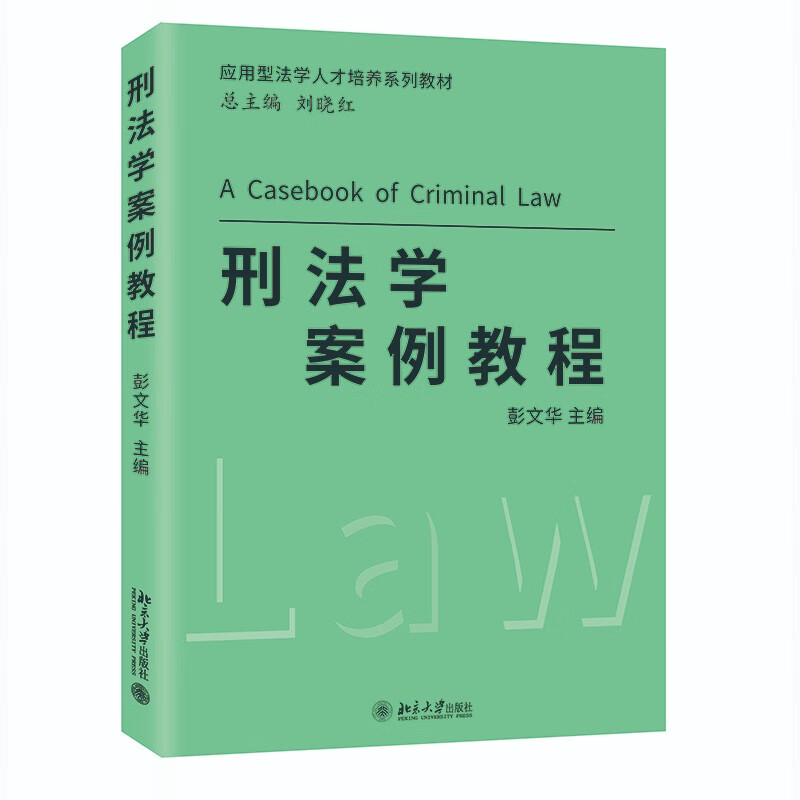 刑法学案例教程