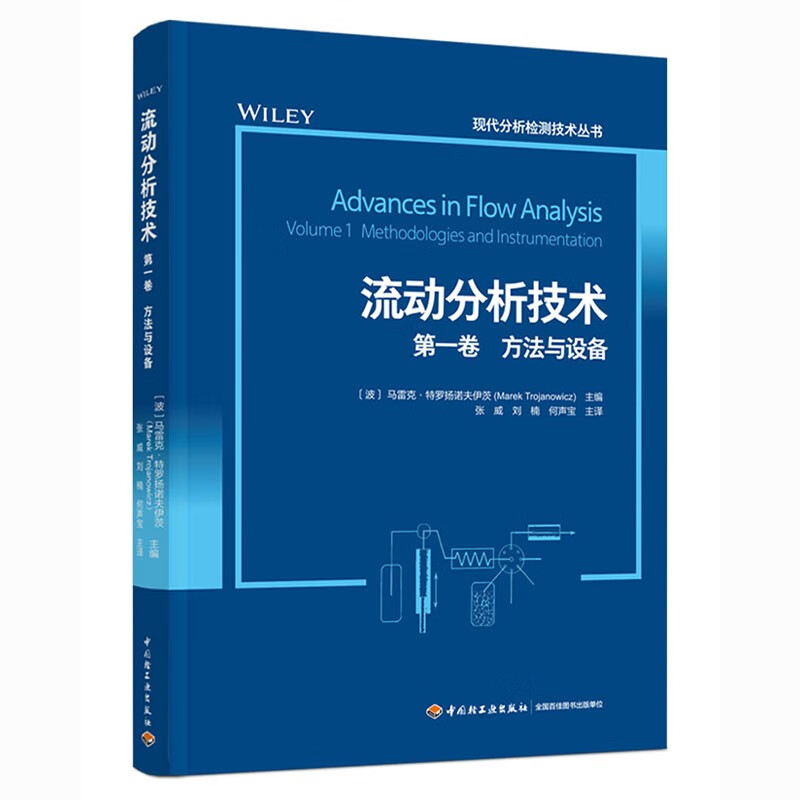 流动分析技术 第一卷 方法与设备(现代分析检测技术丛书)