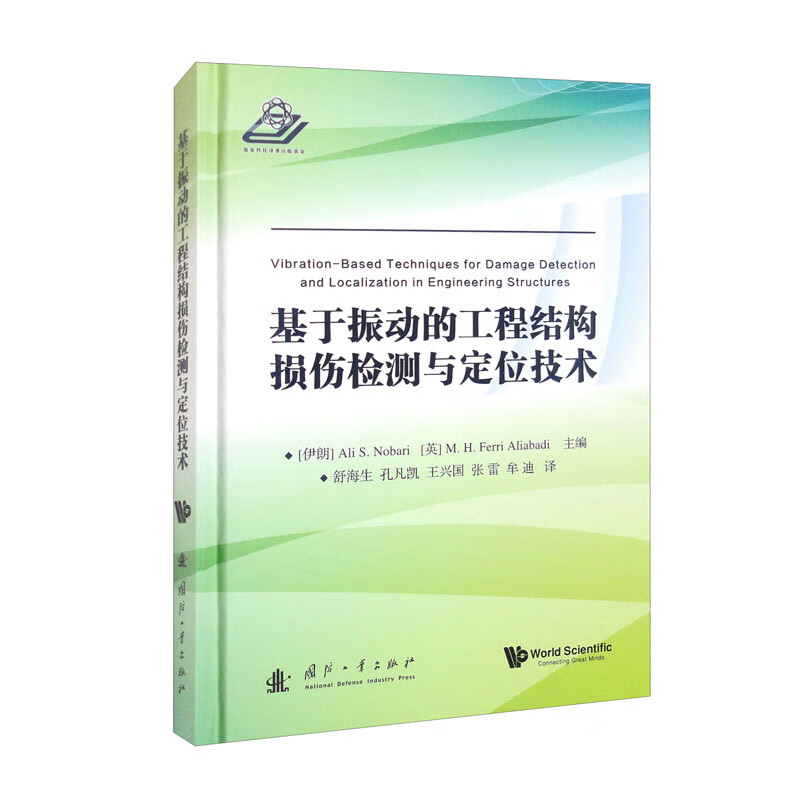 基于振动的工程结构损伤检测与定位技术