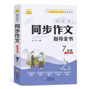 初中生同步作文指導全書(七年經上·下合訂本)