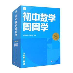 初中數(shù)學(xué)周周學(xué)八年級上冊RJ