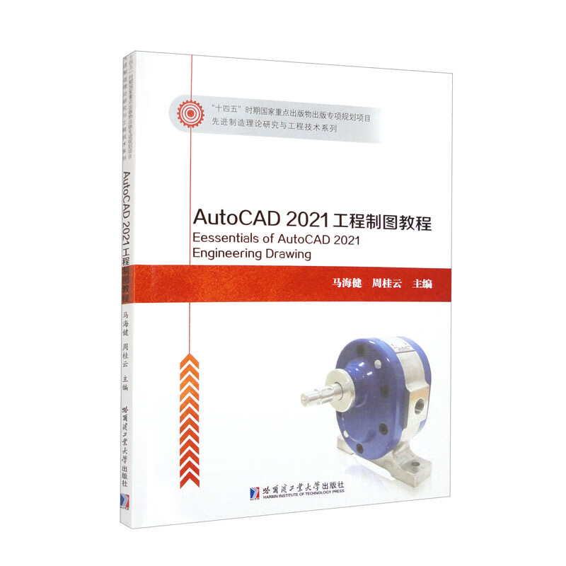 AutoCAD2021工程制图教程