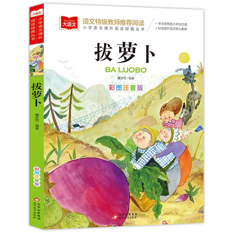 大语文-小学语文课外阅读经典丛书《拔萝卜》