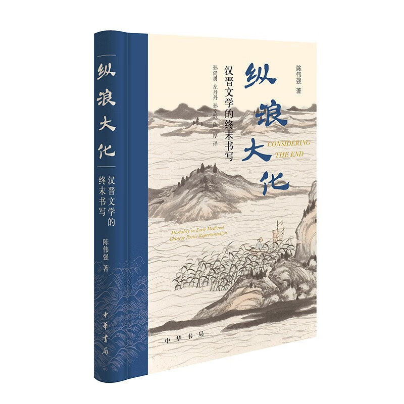 纵浪大化:汉晋文学的终末书写(精)/陈伟强著 孙尚勇,左丹丹,孙文歌,陈厚译