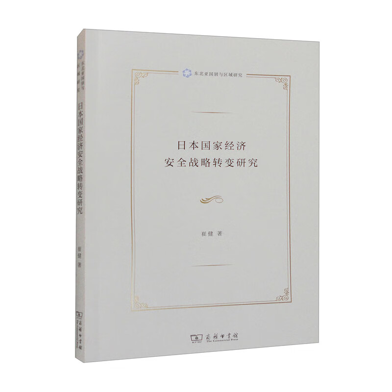 日本国家经济安全战略转变研究