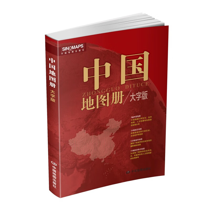 中国地图册:大字版
