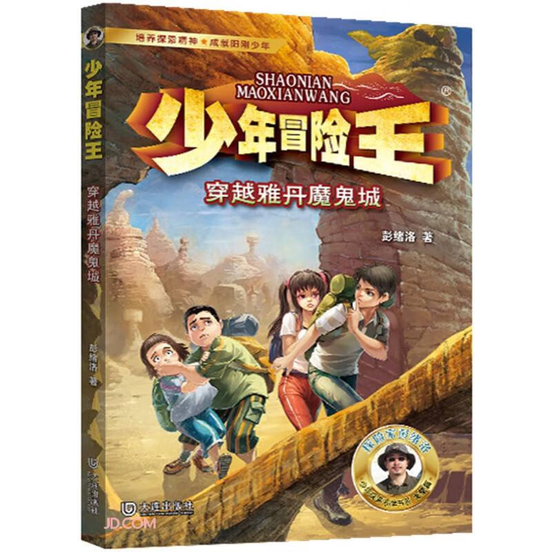 少年冒险王:穿越雅丹魔鬼城