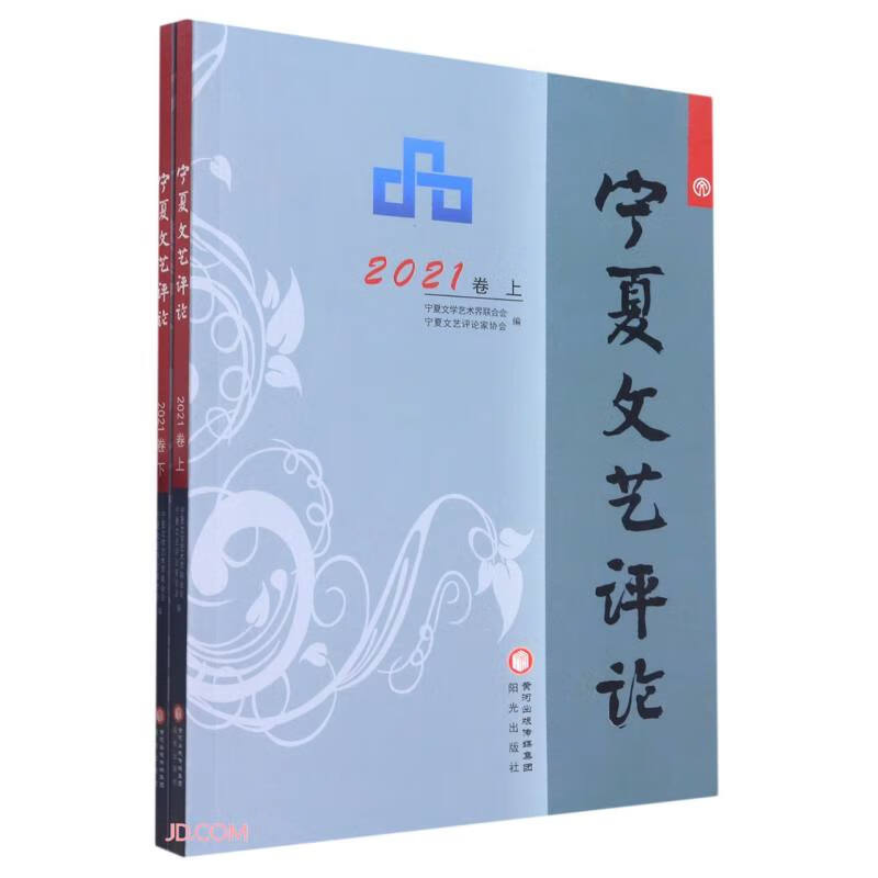 宁夏文艺评论 2021卷(全二册)