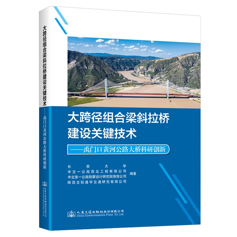 大跨径组合梁斜拉桥建设关键技术——禹门口黄河公路大桥科研创新