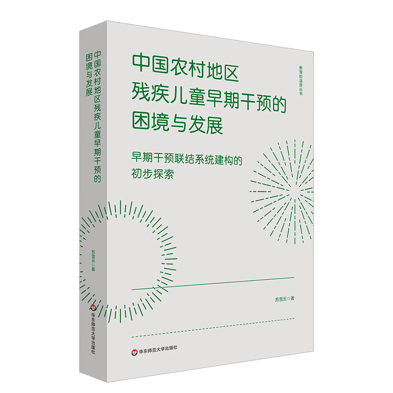 中国农村地区残疾儿童早期干预的困境与发展:早期干预联结系统建构的初步探索