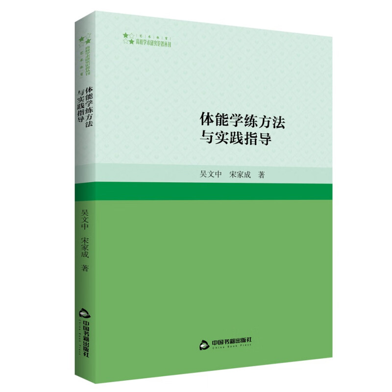 高校学术研究论著丛刊(艺术体育)— 体能学练方法与实践指导