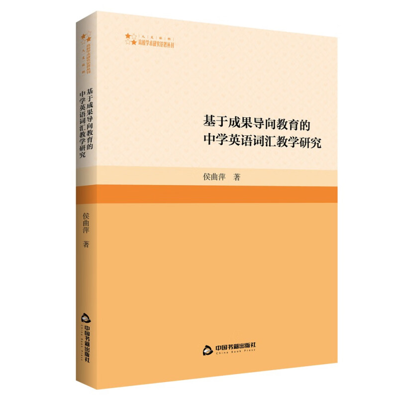 高校学术研究论著丛刊(人文社科)— 基于成果导向教育的中学英语词汇教学研究