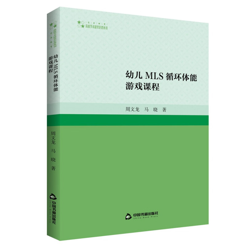 高校学术研究论著丛刊(艺术体育)— 幼儿MLS循环体能游戏课程