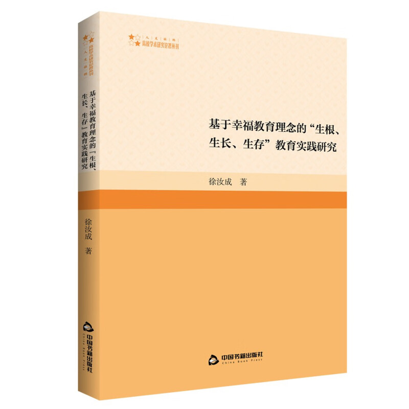 高校学术研究论著丛刊(人文社科)— 基于幸福教育理念的“生根、生长、生存”教育实践研究