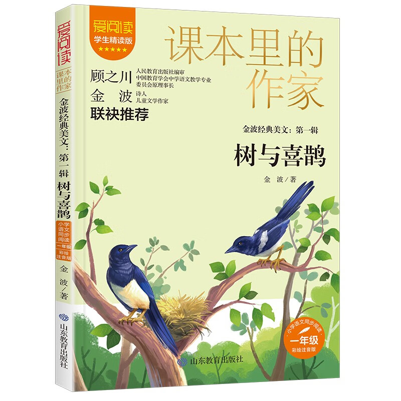 爱阅读·课本里的作家:金波经典美文.第一辑-树与喜鹊 (一年级)(彩绘注音版)