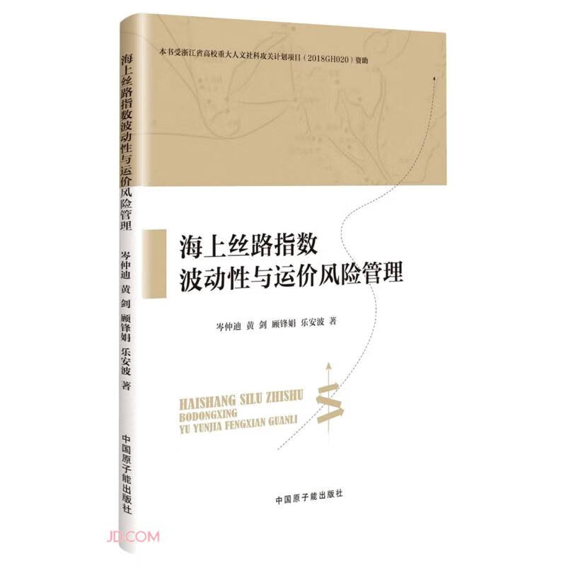 海上丝路指数波动性与运价风险管理
