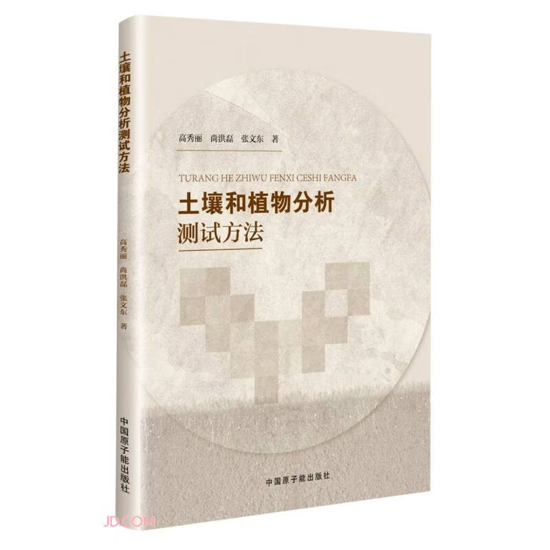 土壤和植物分析测试方法