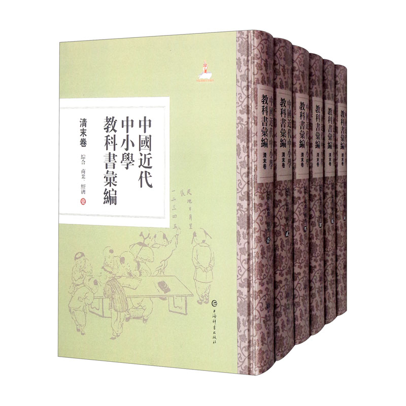 中国近代中小学教科书汇编·清末卷:综合 商业、经济(全六册)