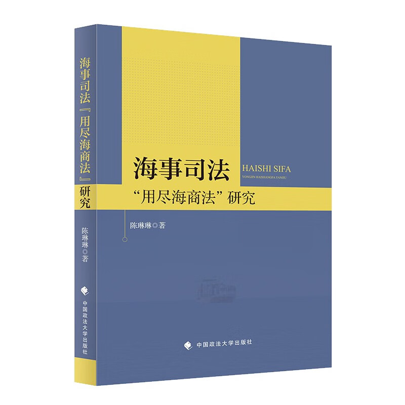 海事司法“用尽海商法”研究