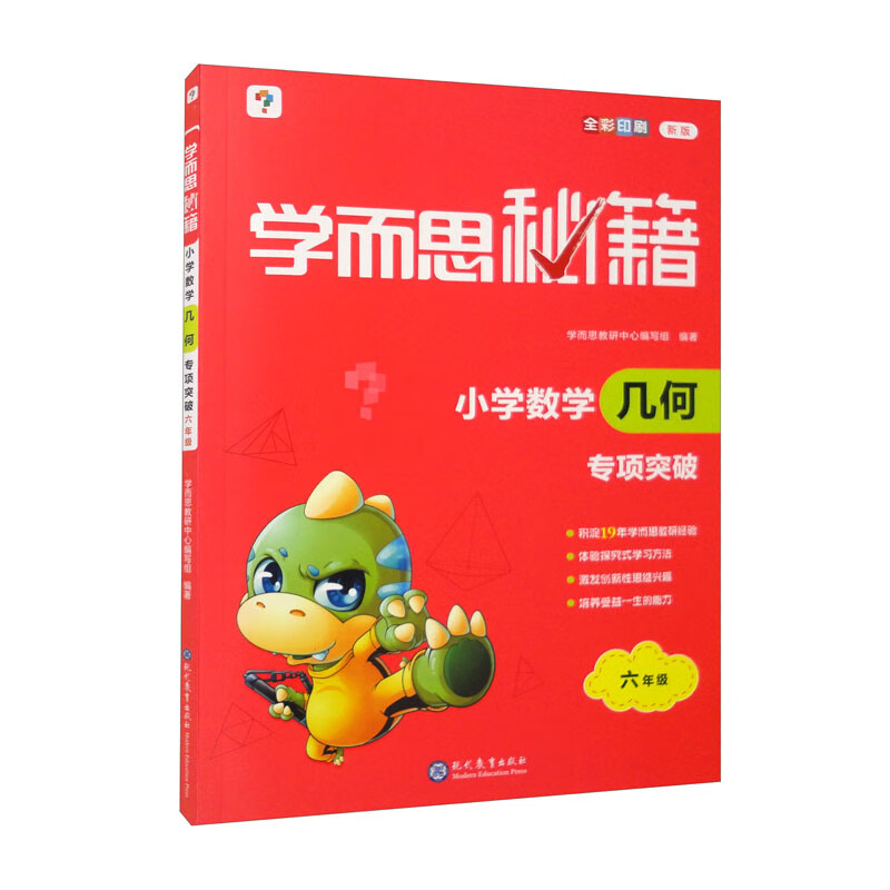 学而思秘籍·小学数学几何·专项突破 六年级(2022)