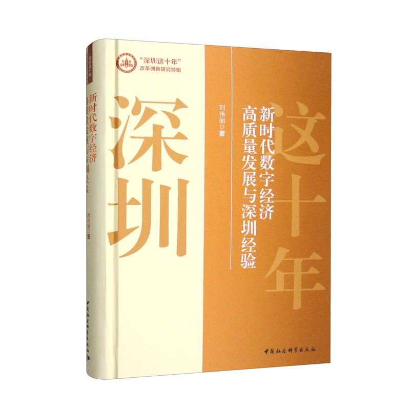 新时代数字经济高质量发展与深圳经验