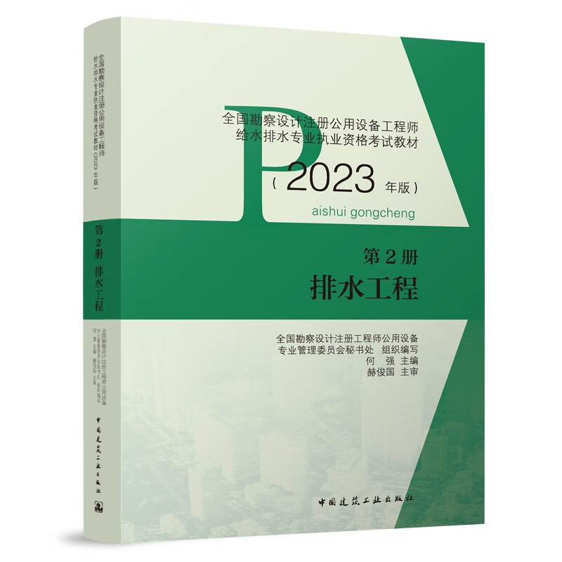 2023年版第2册 排水工程/全国勘察设计注册公用设备工程师给水排水专业执业资格考试教材