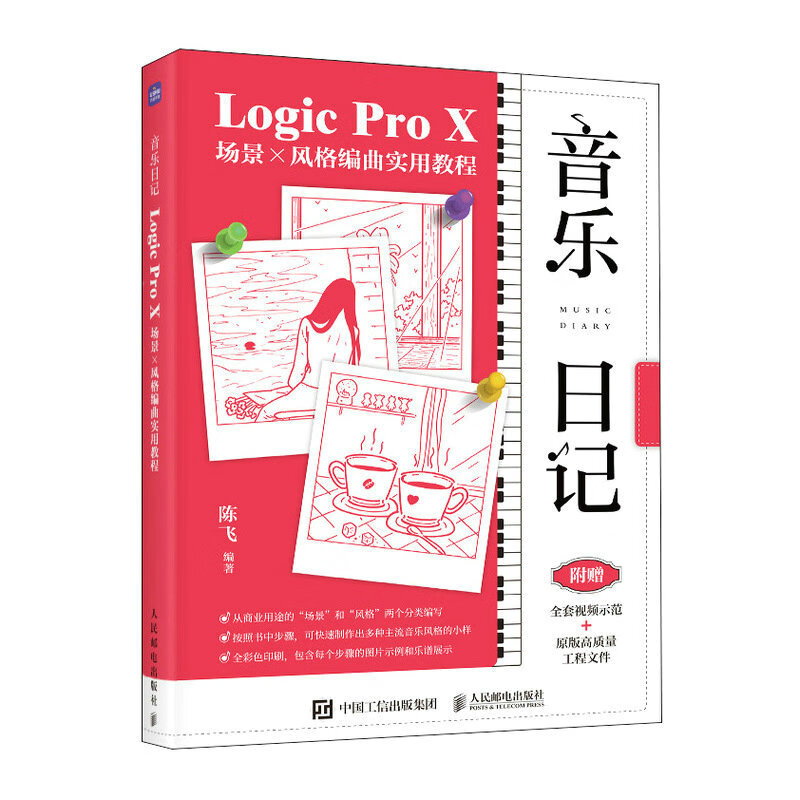 音乐日记 Logic Pro X场景x风格编曲实用教程