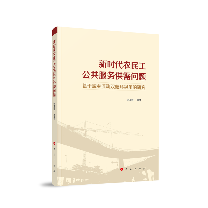 新时代农民工公共服务供需问题——基于城乡流动双循环视角的研究