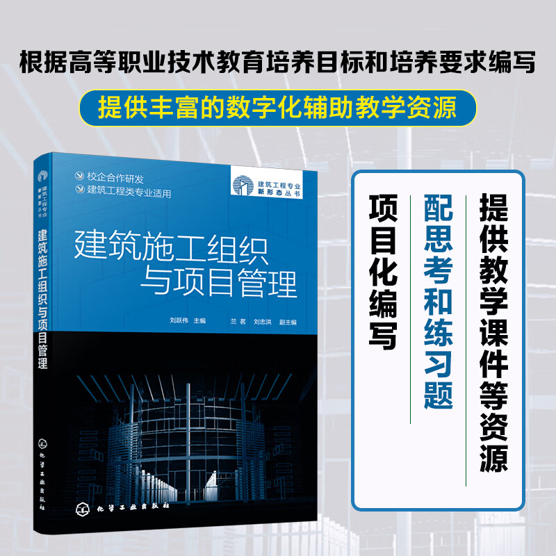 建筑工程专业新形态丛书--建筑施工组织与项目管理