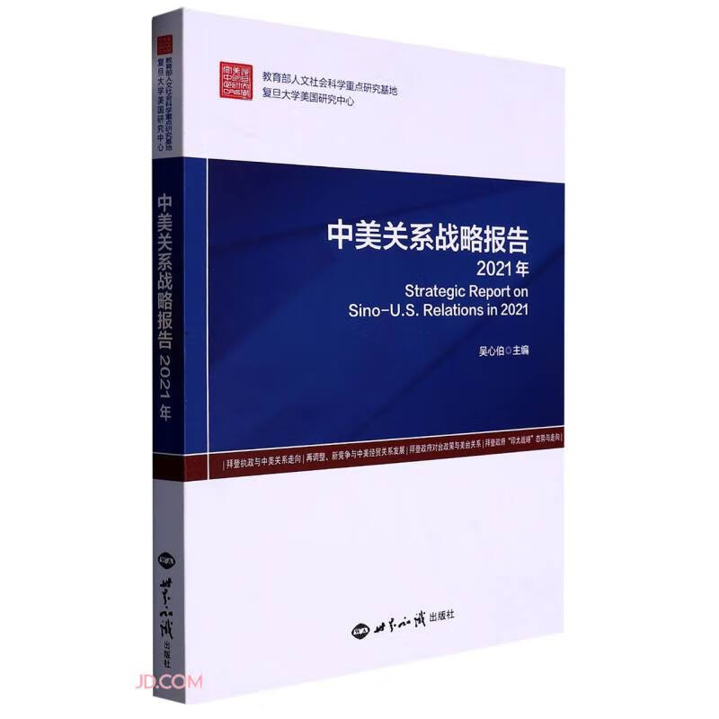 《中美关系战略报告:2021年》