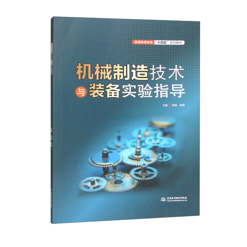 机械制造技术与装备实验指导(普通高等教育“十四五”系列教材)