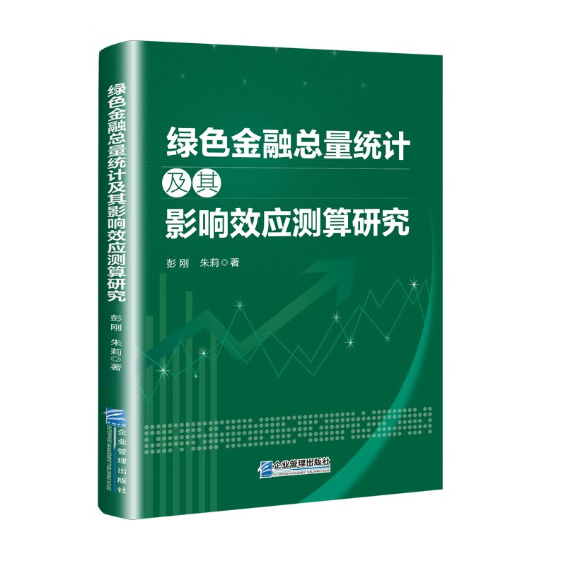 绿色金融总量统计及其影响效应测算研究