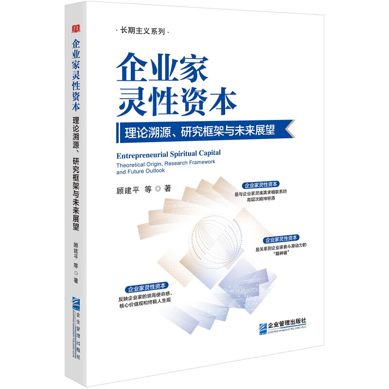 企业家灵性资本:理论溯源、研究框架与未来展望