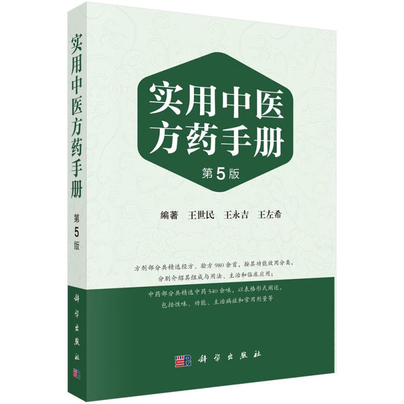 实用中医方药手册(第5版)