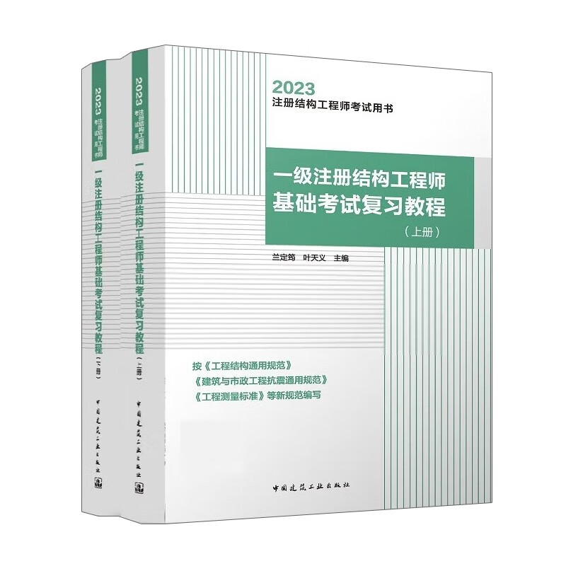 2023一级注册结构工程师基础考试复习教程(上、下册)