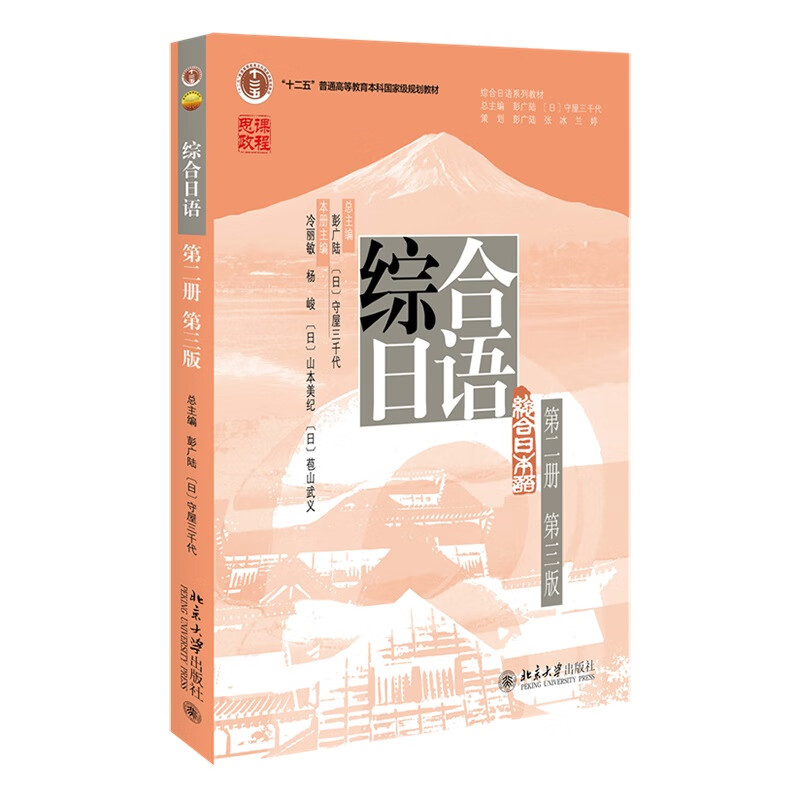 综合日语:第二册