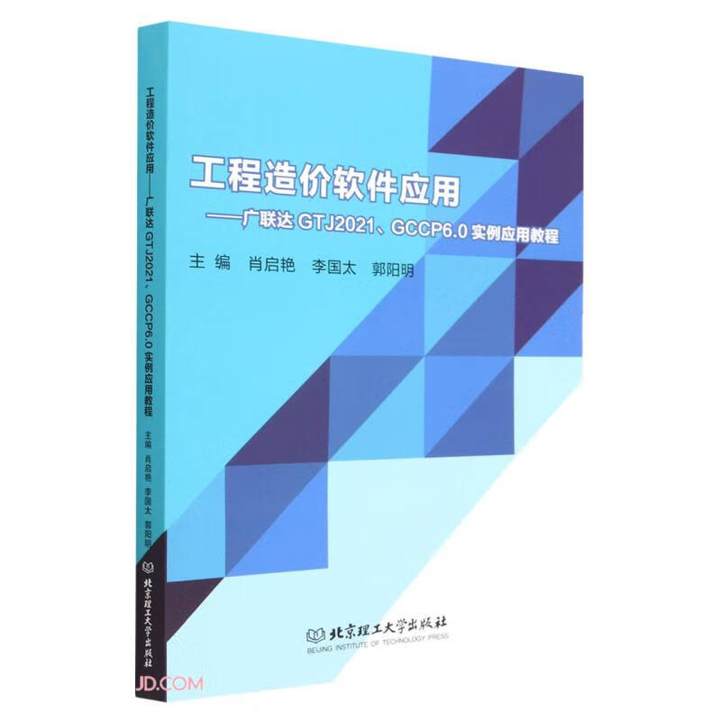 工程造价软件应用——广联达GTJ2021、GCCP6.0实例应用教程