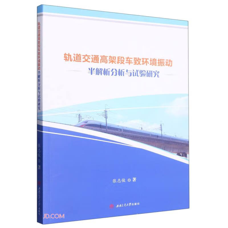 轨道交通高架段车致环境振动半解析分析与试验研究